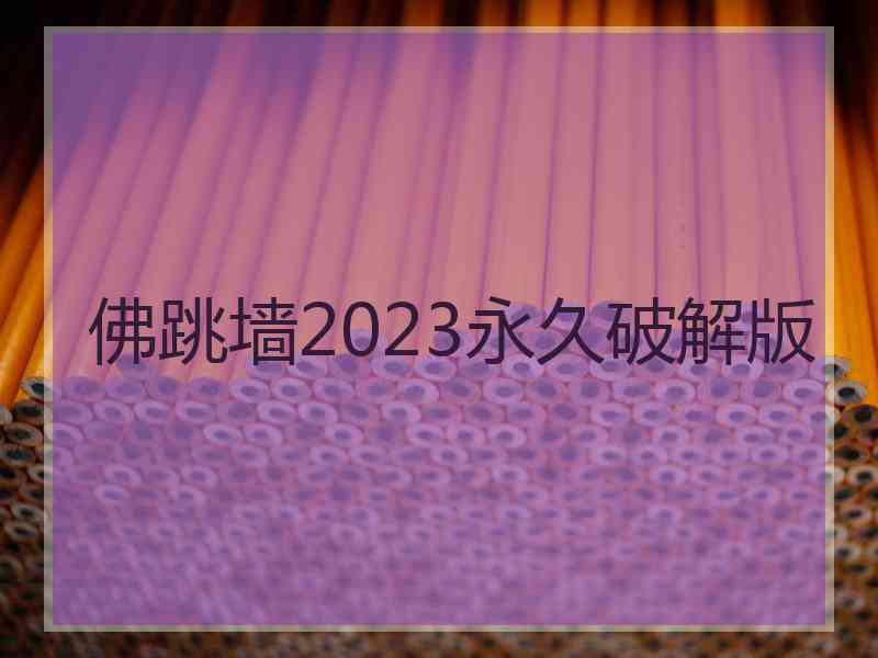 佛跳墙2023永久破解版