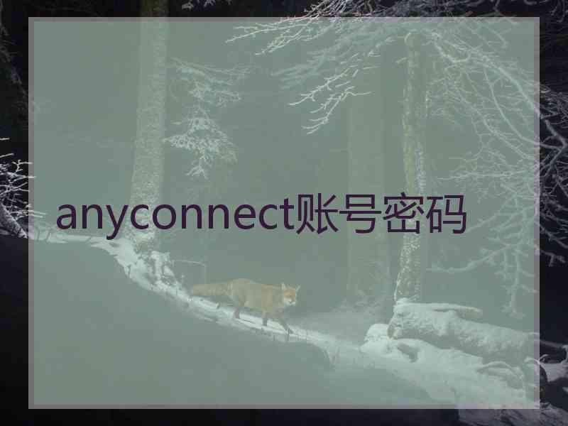 anyconnect账号密码