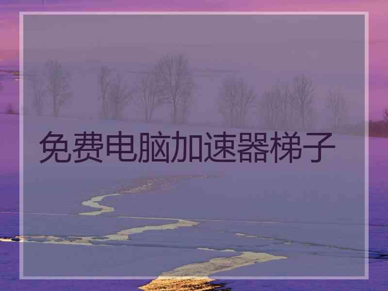 免费电脑加速器梯子