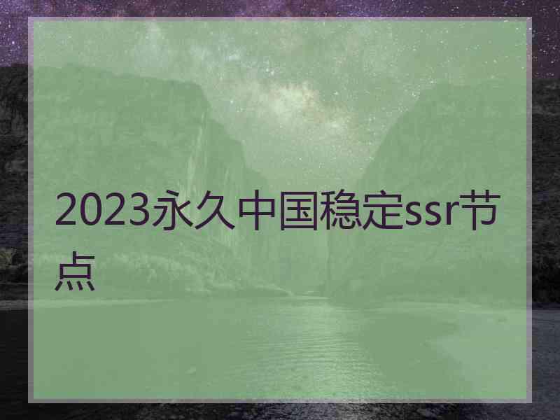 2023永久中国稳定ssr节点