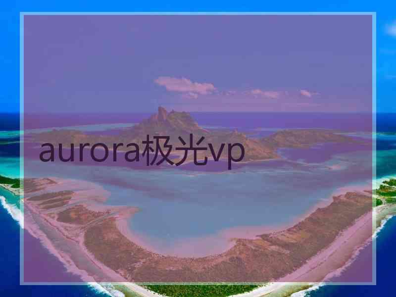 aurora极光vp