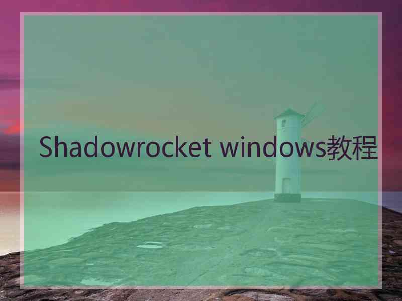 Shadowrocket windows教程