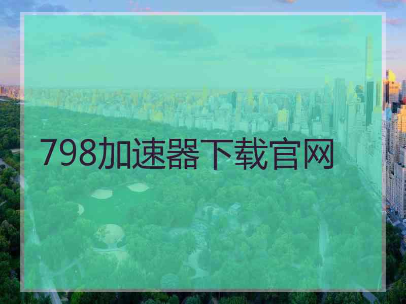 798加速器下载官网