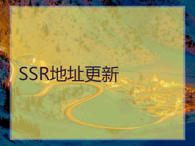 SSR地址更新