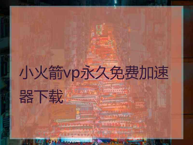 小火箭vp永久免费加速器下载