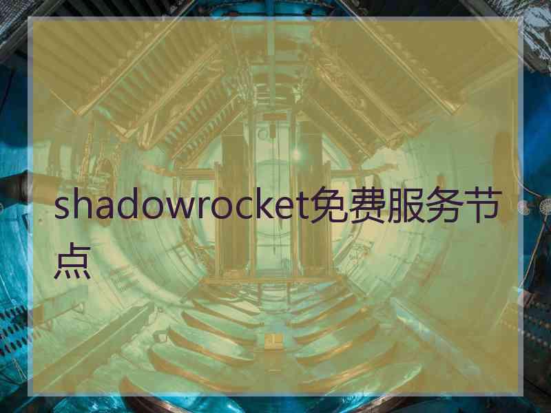 shadowrocket免费服务节点