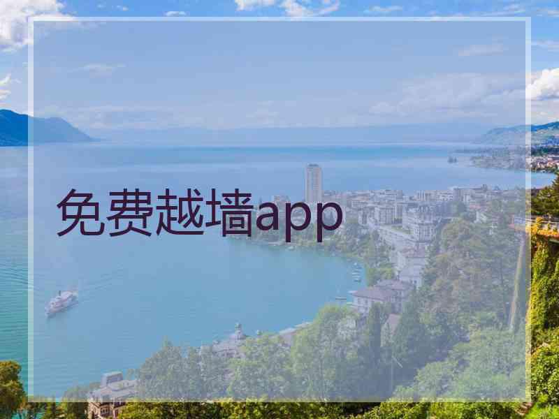 免费越墙app