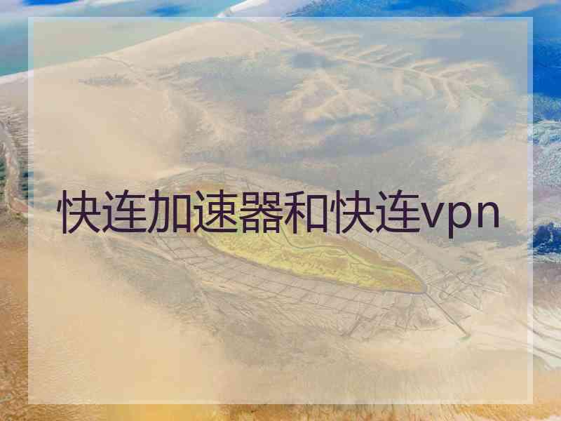 快连加速器和快连vpn