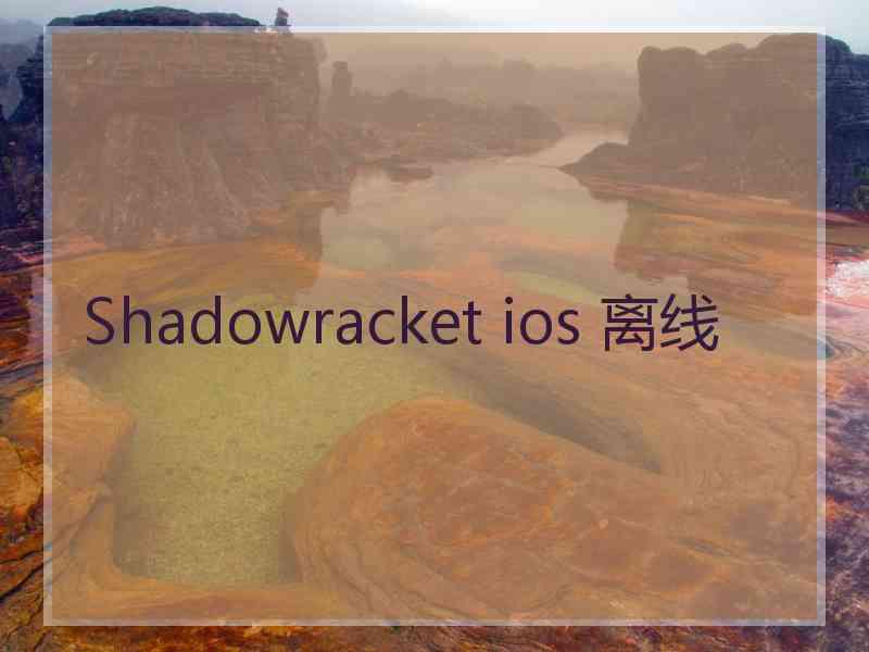 Shadowracket ios 离线