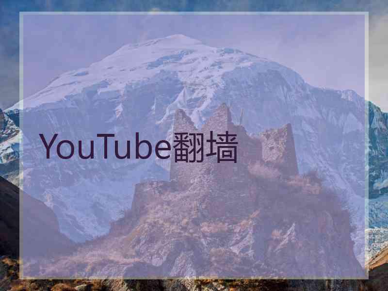 YouTube翻墙