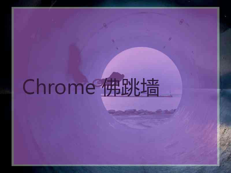 Chrome 佛跳墙