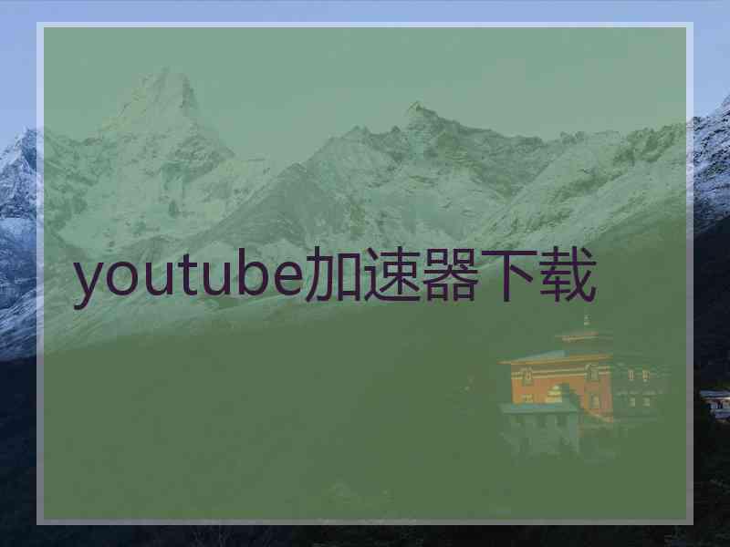 youtube加速器下载