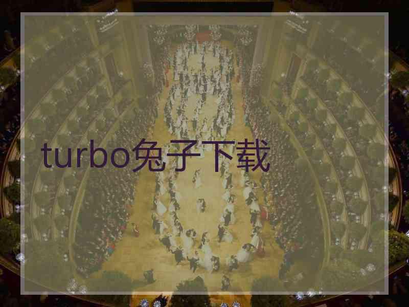 turbo兔子下载