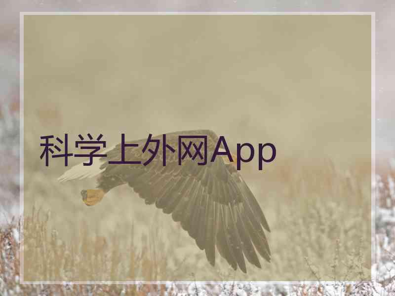 科学上外网App