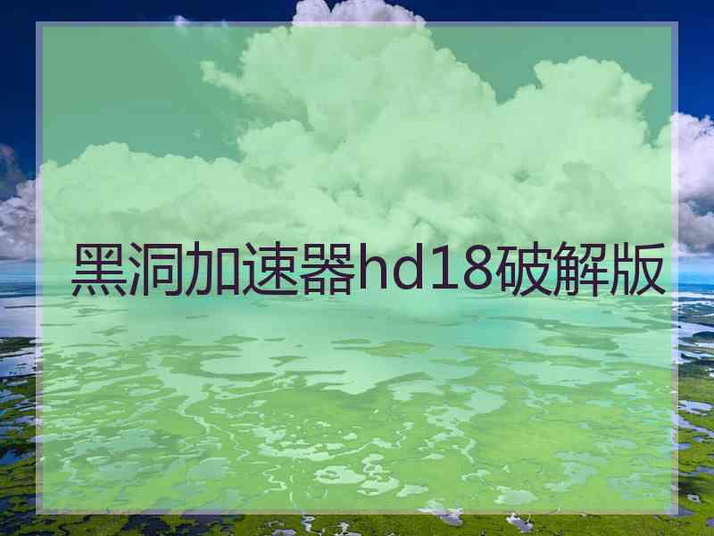 黑洞加速器hd18破解版