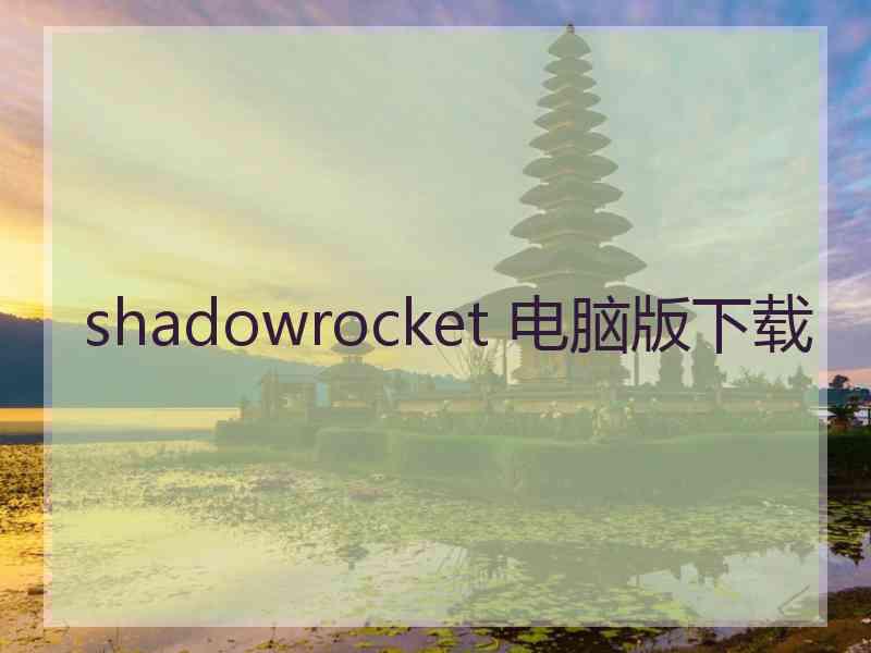 shadowrocket 电脑版下载