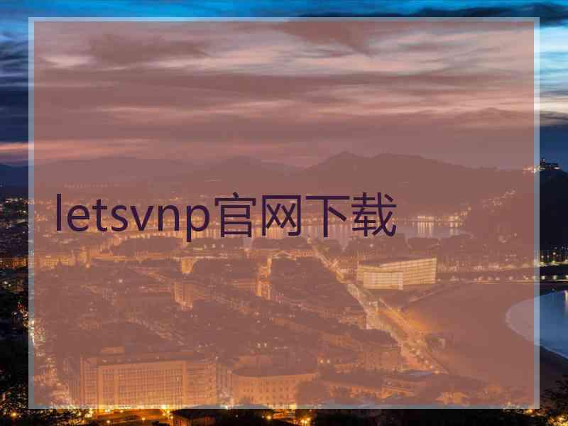 letsvnp官网下载