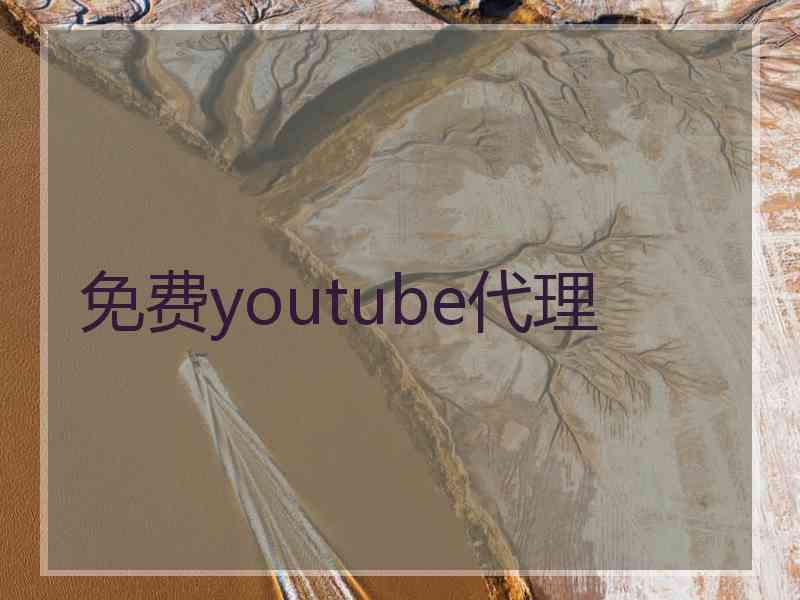 免费youtube代理