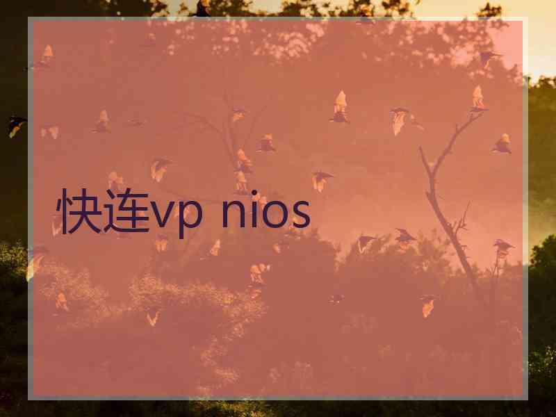 快连vp nios