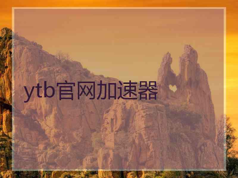 ytb官网加速器