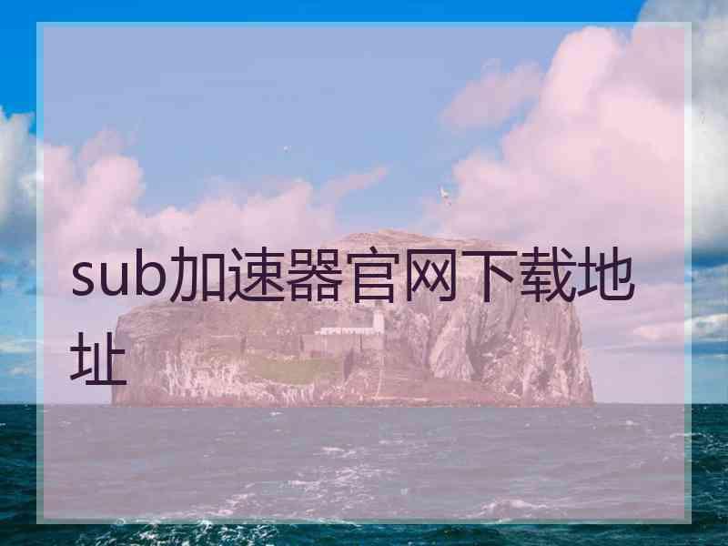 sub加速器官网下载地址