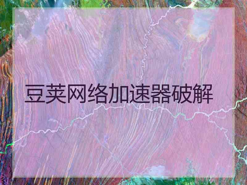 豆荚网络加速器破解