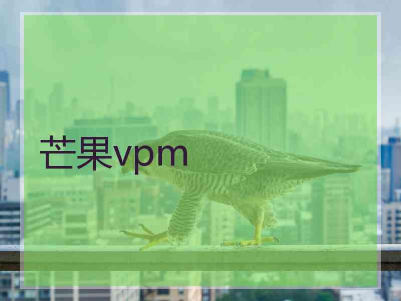 芒果vpm