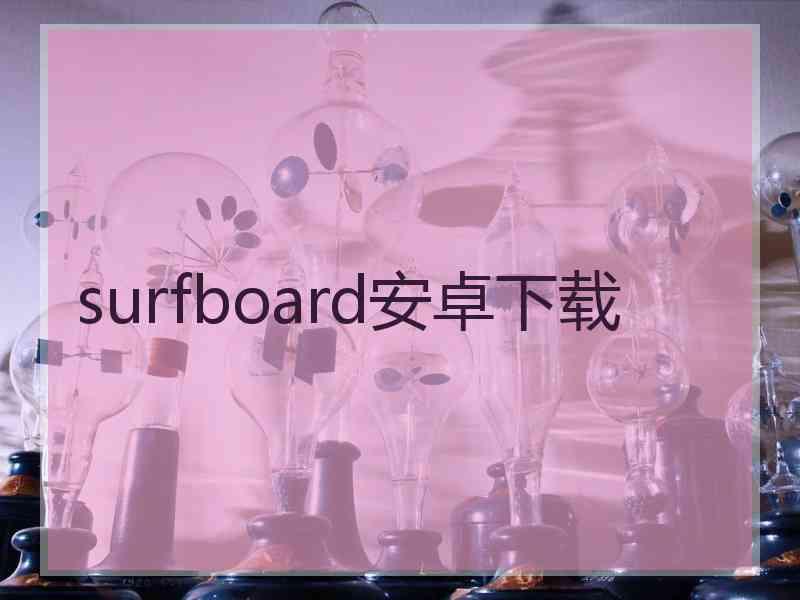 surfboard安卓下载