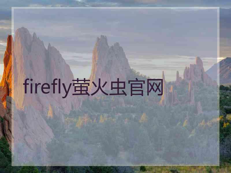 firefly萤火虫官网