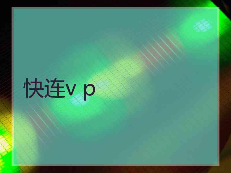 快连v p