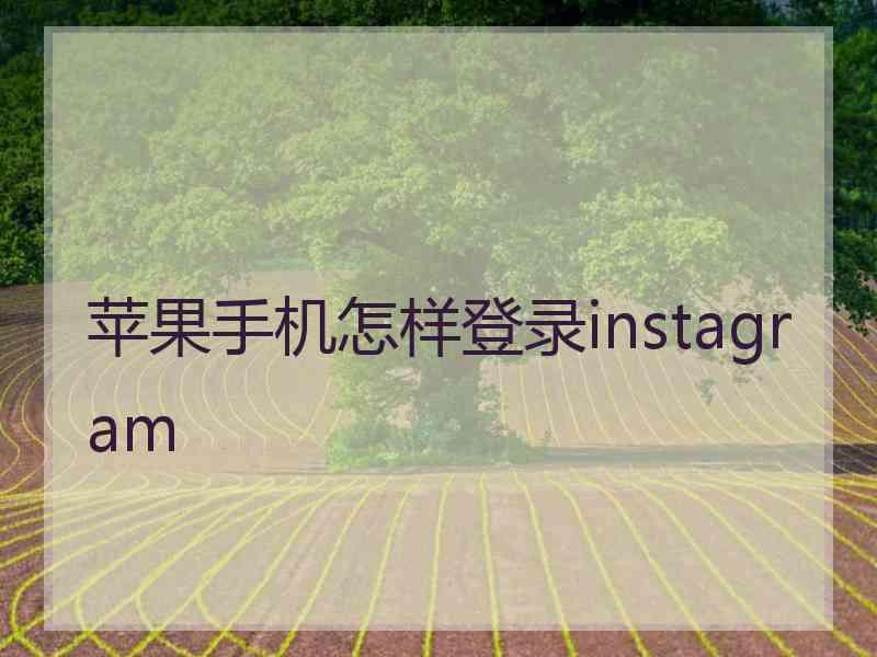 苹果手机怎样登录instagram