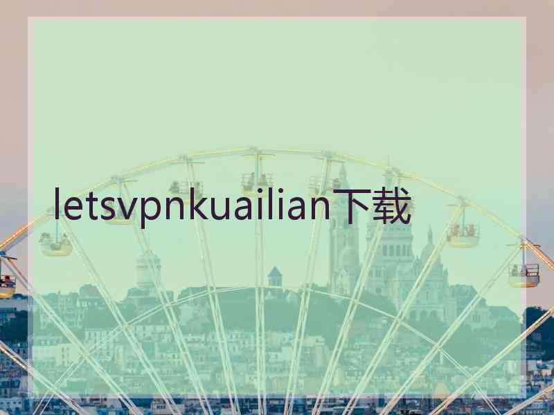 letsvpnkuailian下载