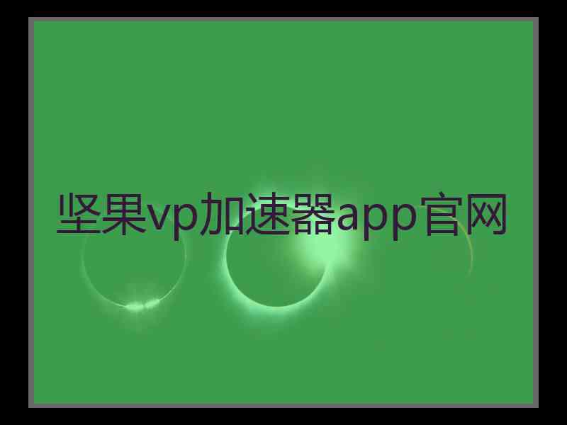 坚果vp加速器app官网