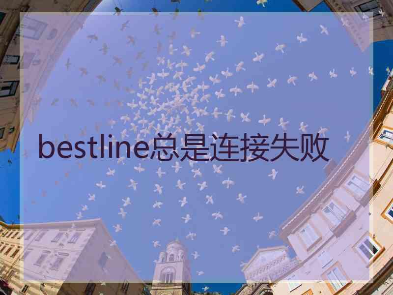 bestline总是连接失败