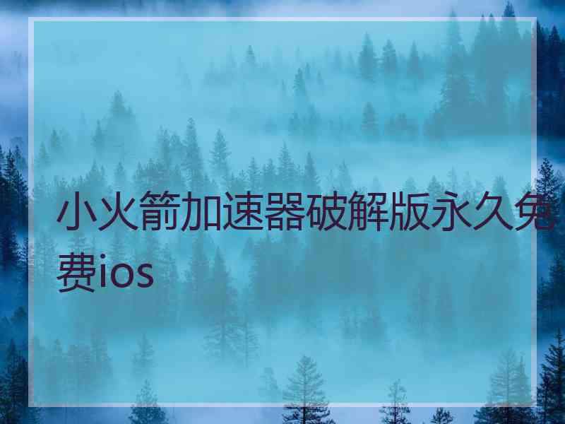 小火箭加速器破解版永久免费ios