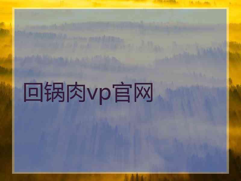 回锅肉vp官网