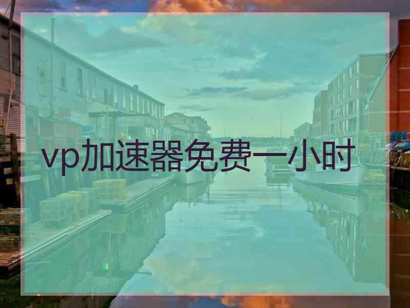 vp加速器免费一小时