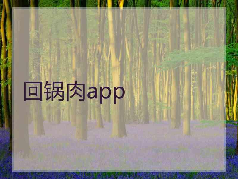 回锅肉app