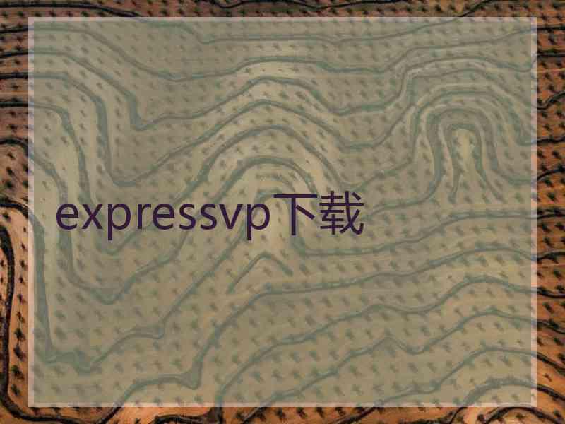 expressvp下载