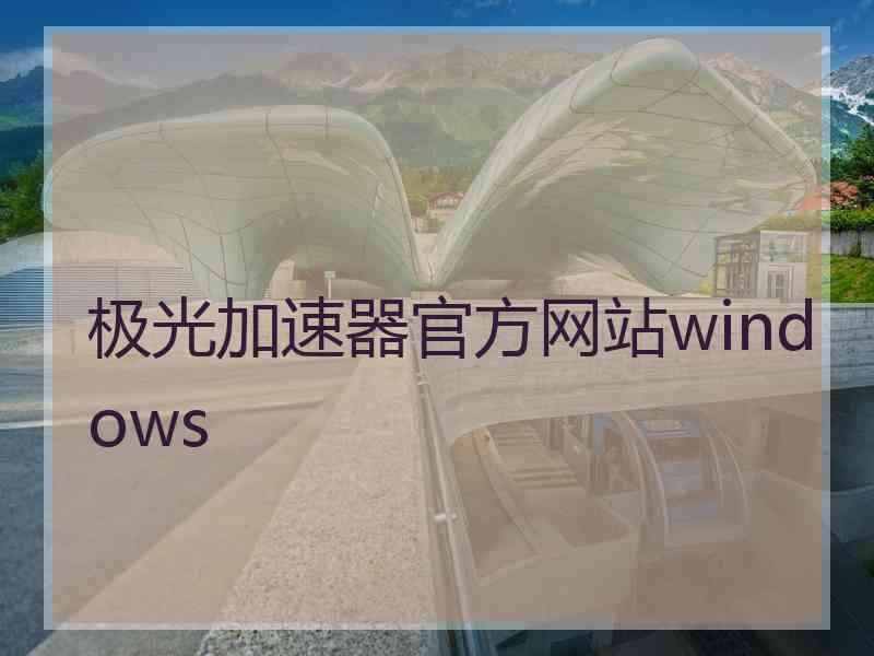 极光加速器官方网站windows