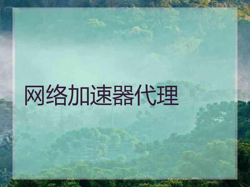 网络加速器代理