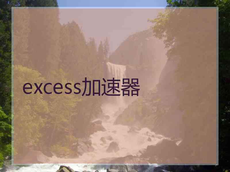 excess加速器