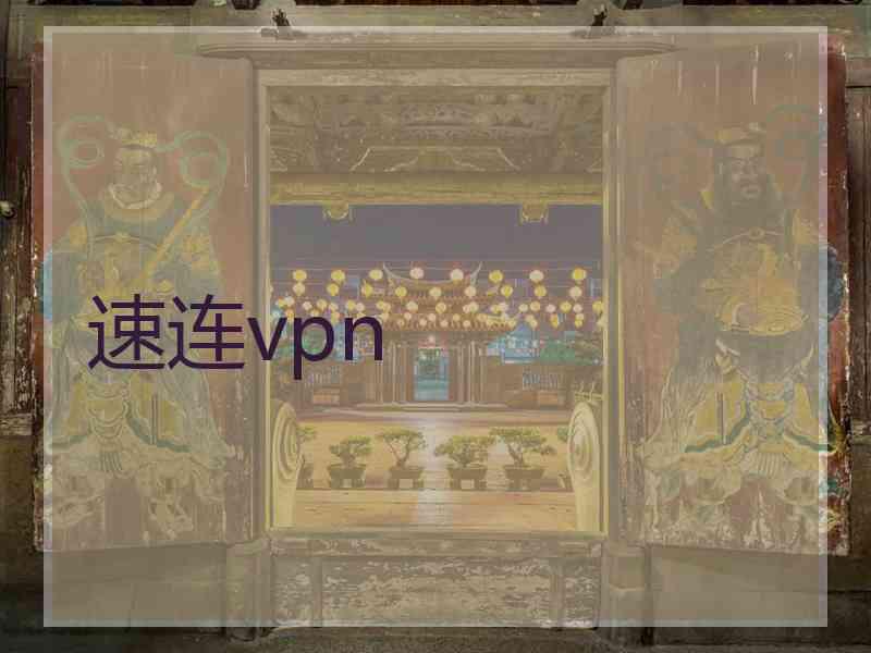 速连vpn