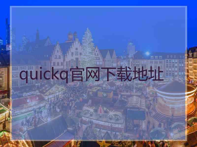 quickq官网下载地址