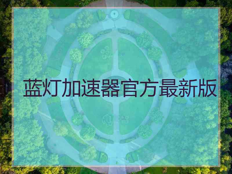 蓝灯加速器官方最新版