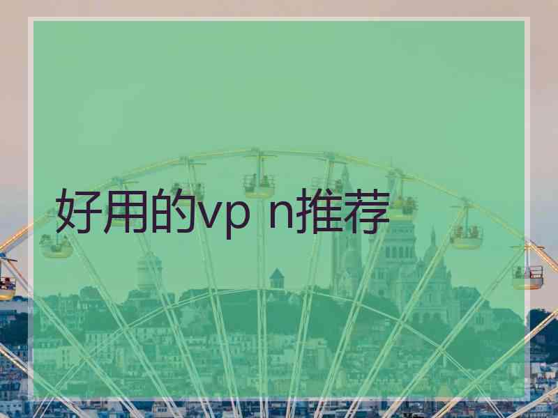 好用的vp n推荐