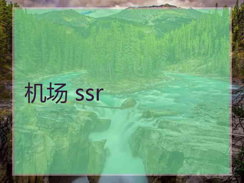 机场 ssr