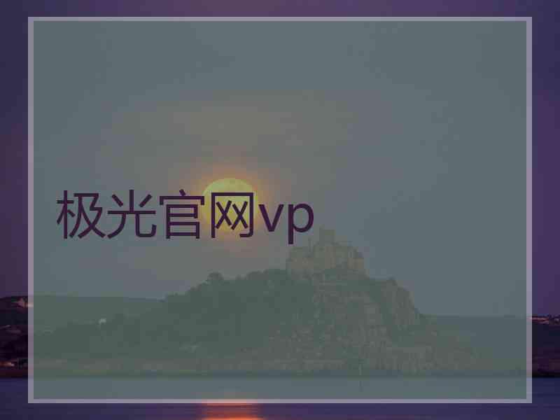 极光官网vp