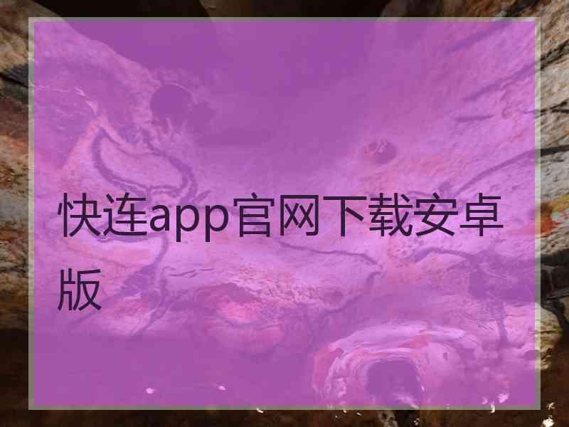 快连app官网下载安卓版