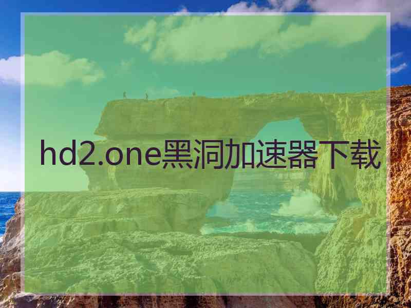 hd2.one黑洞加速器下载